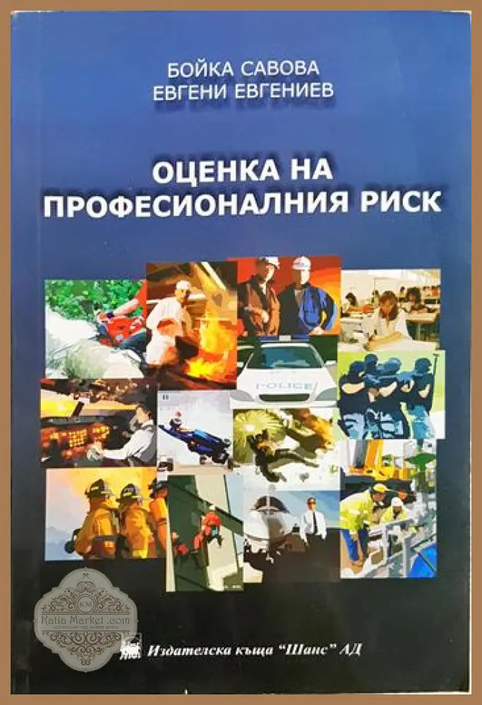 Оценка на професионалния риск - д-р инж. Бойка Савова д-р ик. Евгени Евгениев - Книга