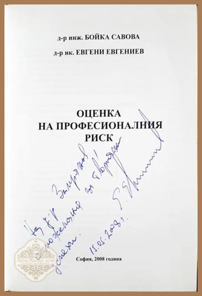 Оценка на професионалния риск - д-р инж. Бойка Савова д-р ик. Евгени Евгениев - Книга