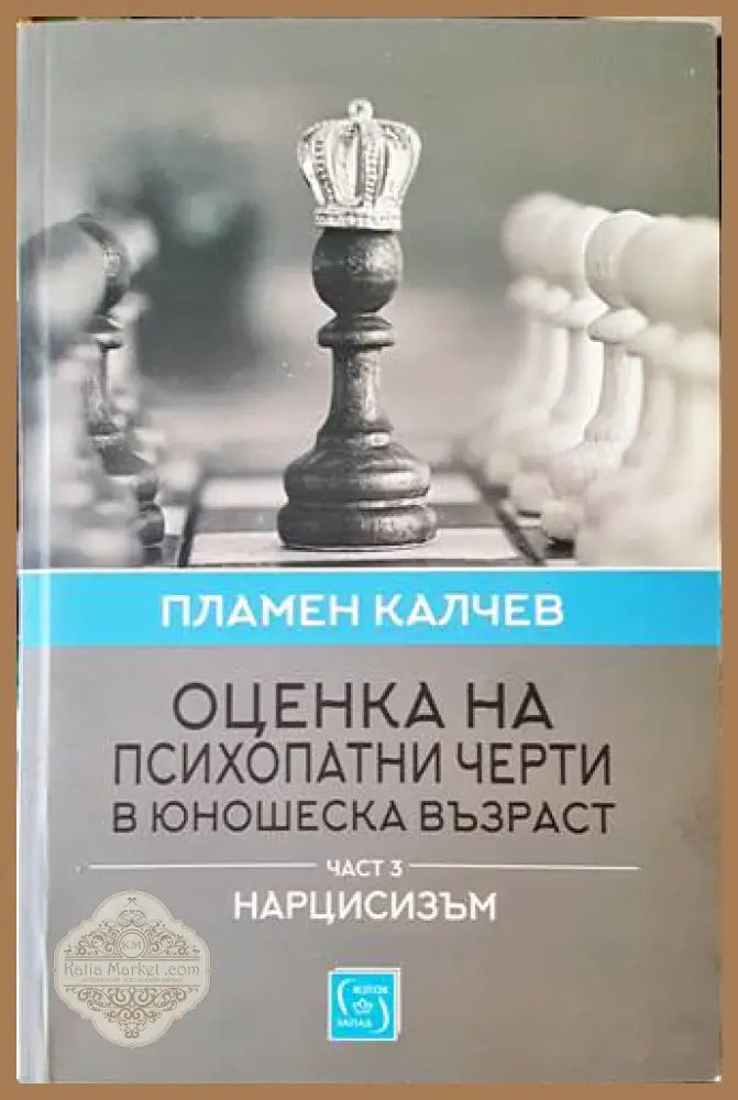 Оценка на психопатни черти в юношеска възраст. Част 3 - Пламен Калчев - Книги