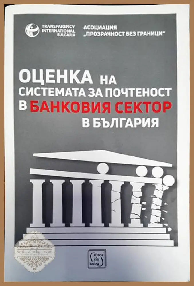 Оценка на системата за почетност в банковия сектор в България - Книги