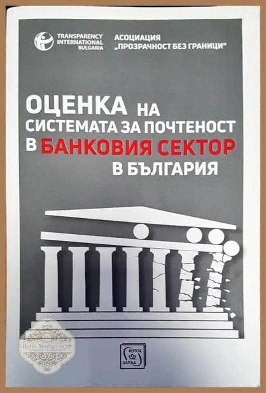 Оценка на системата за почетност в банковия сектор в България - Книги