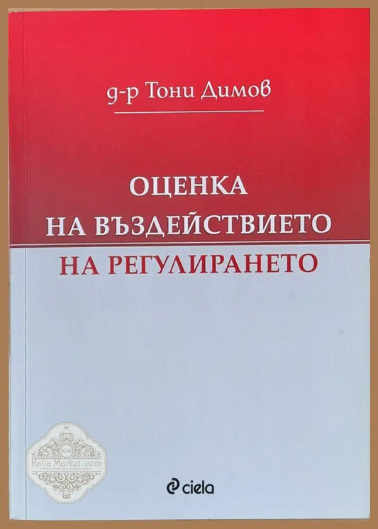 Оценка на въздействието на регулирането - д-р Тони Димов - Книги