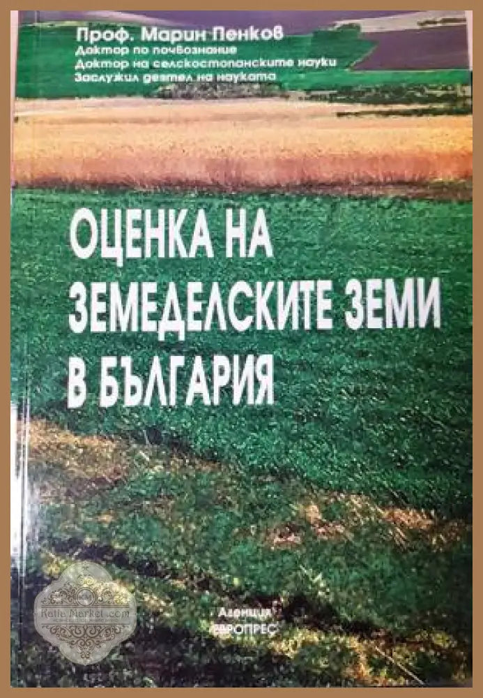 Оценка на земеделските земи в България - Марин Пенков - Книга