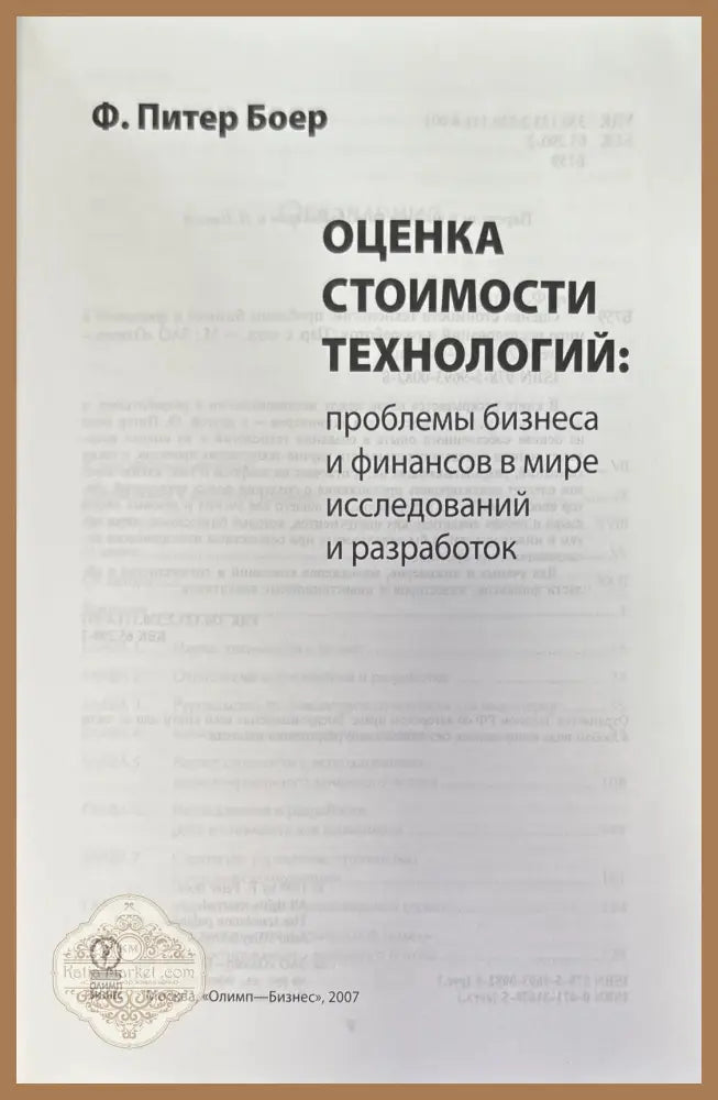 Оценка стоимости технологий - Ф. Питер Боер - Книги