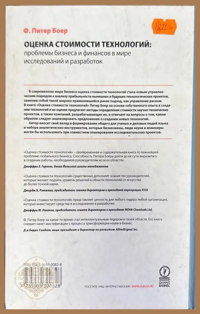 Оценка стоимости технологий - Ф. Питер Боер - Книги