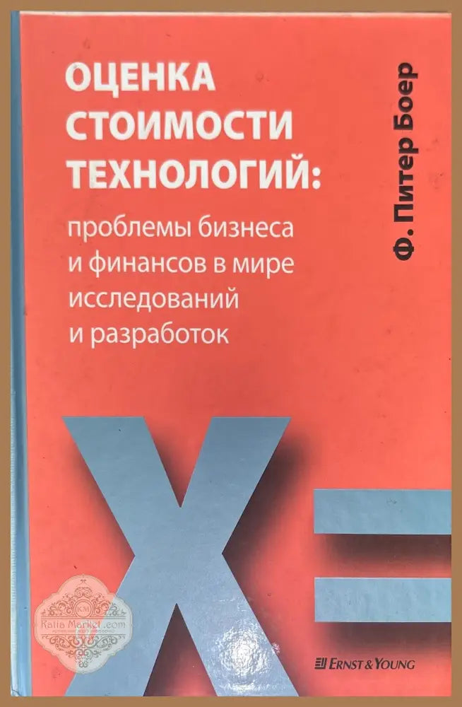 Оценка стоимости технологий - Ф. Питер Боер - Книги