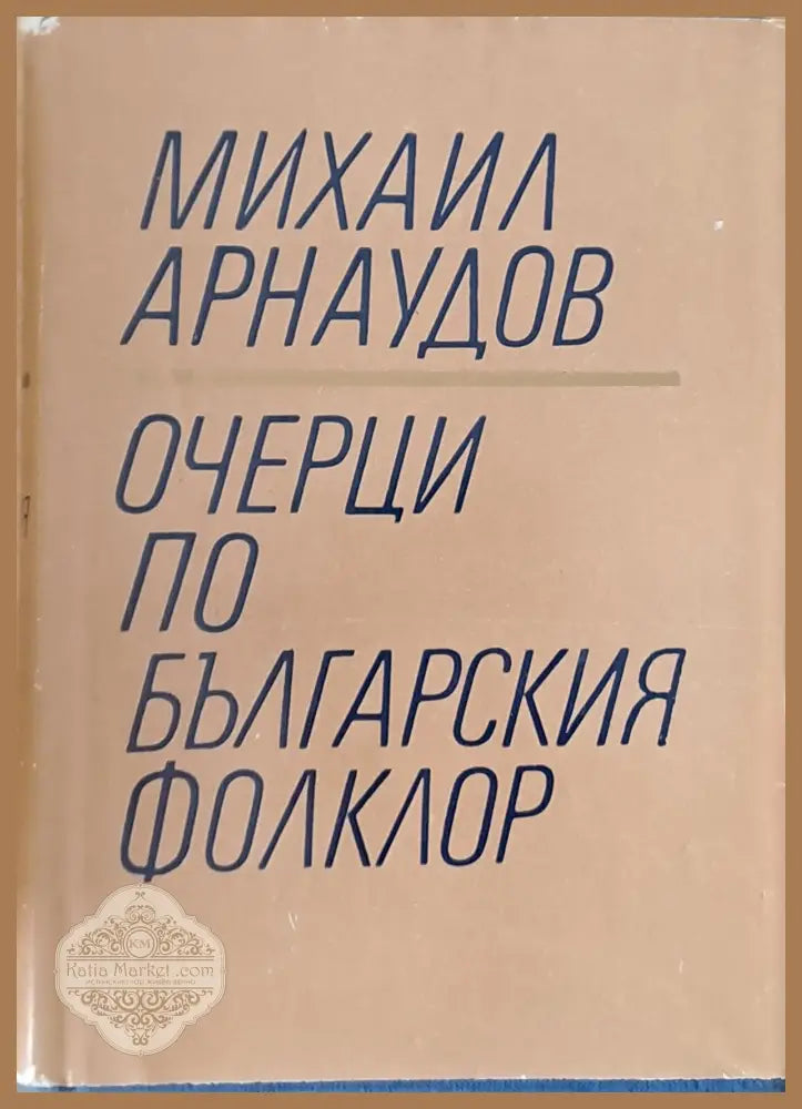 Очерци по българския фолклор - Михаил Арнаудов - Книги