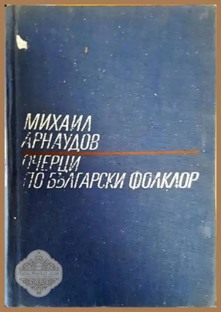 Очерци по българския фолклор. Том 1 (150) - Книга