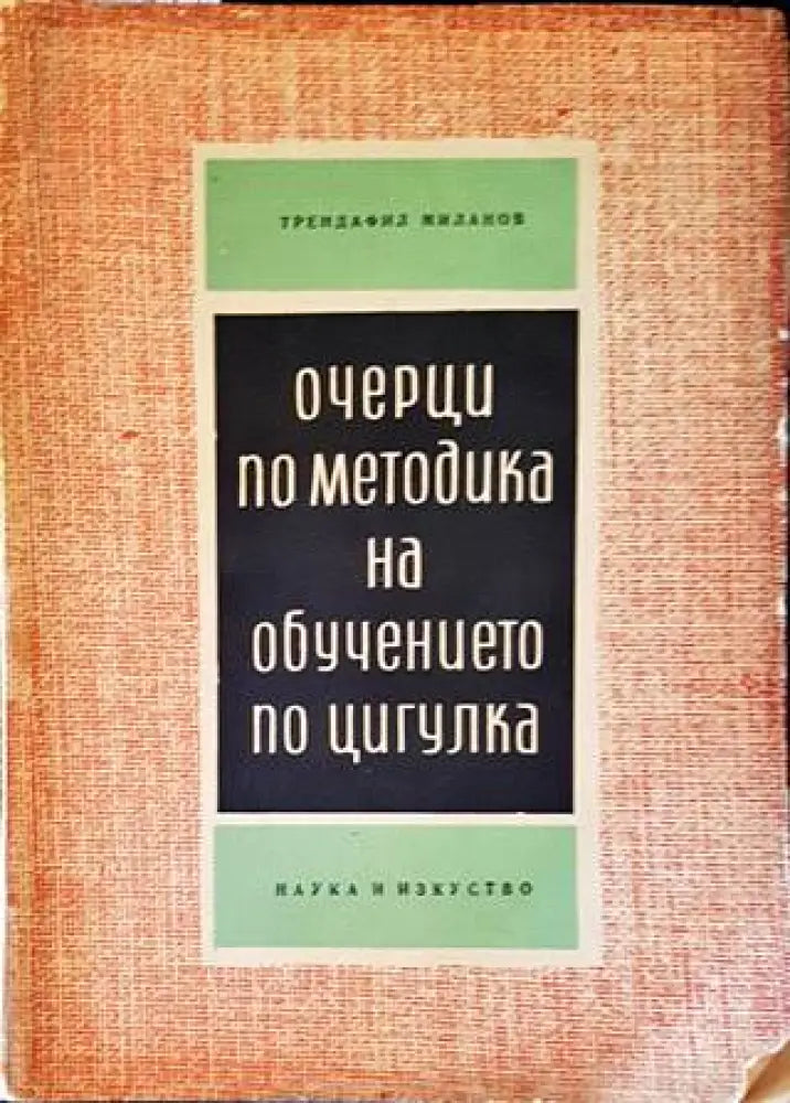 Очерци по методика на обучението по цигулка (2707) - Книга