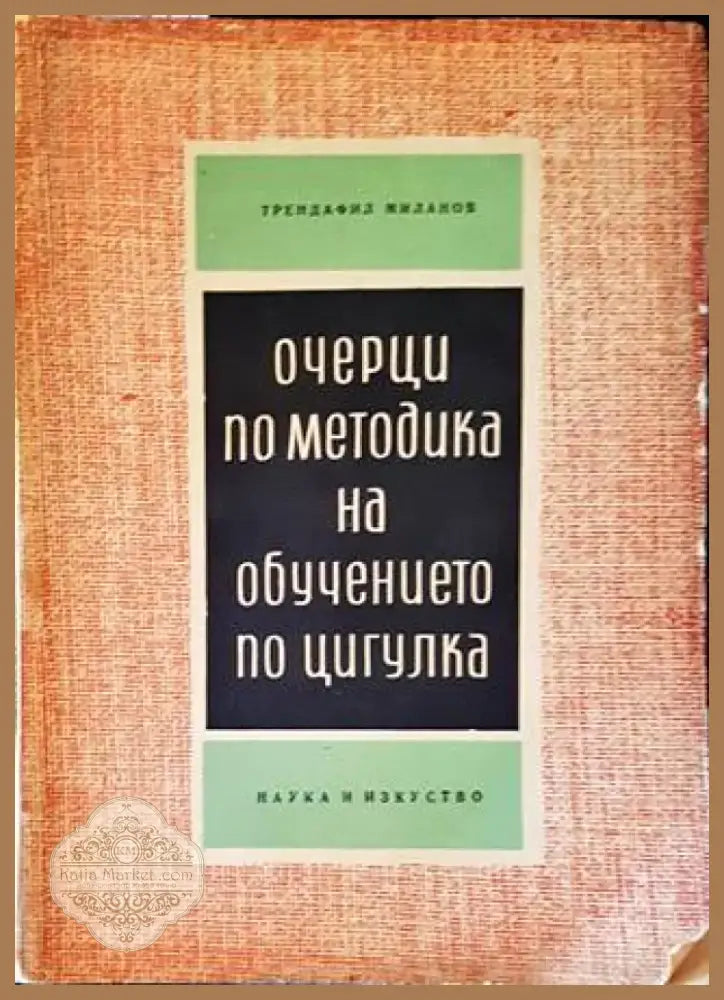 Очерци по методика на обучението по цигулка (2707) - Книга