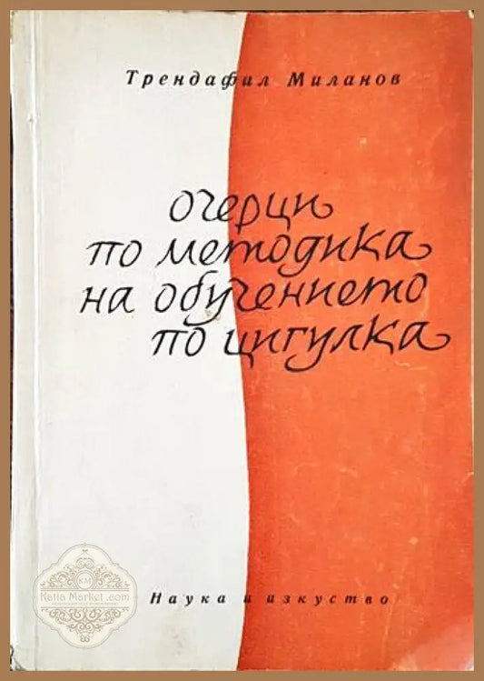 Очерци по методика на обучението по цигулка - Трендафил Миланов - Книги
