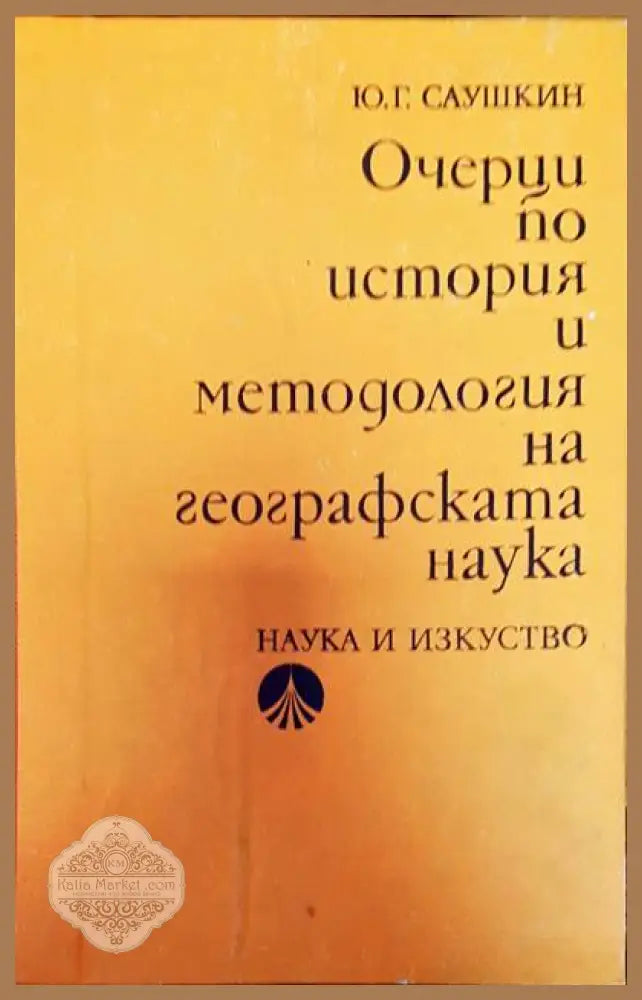 Очерци по ситория и методология на географската наука - Ю. Г. Саушкин - Книги