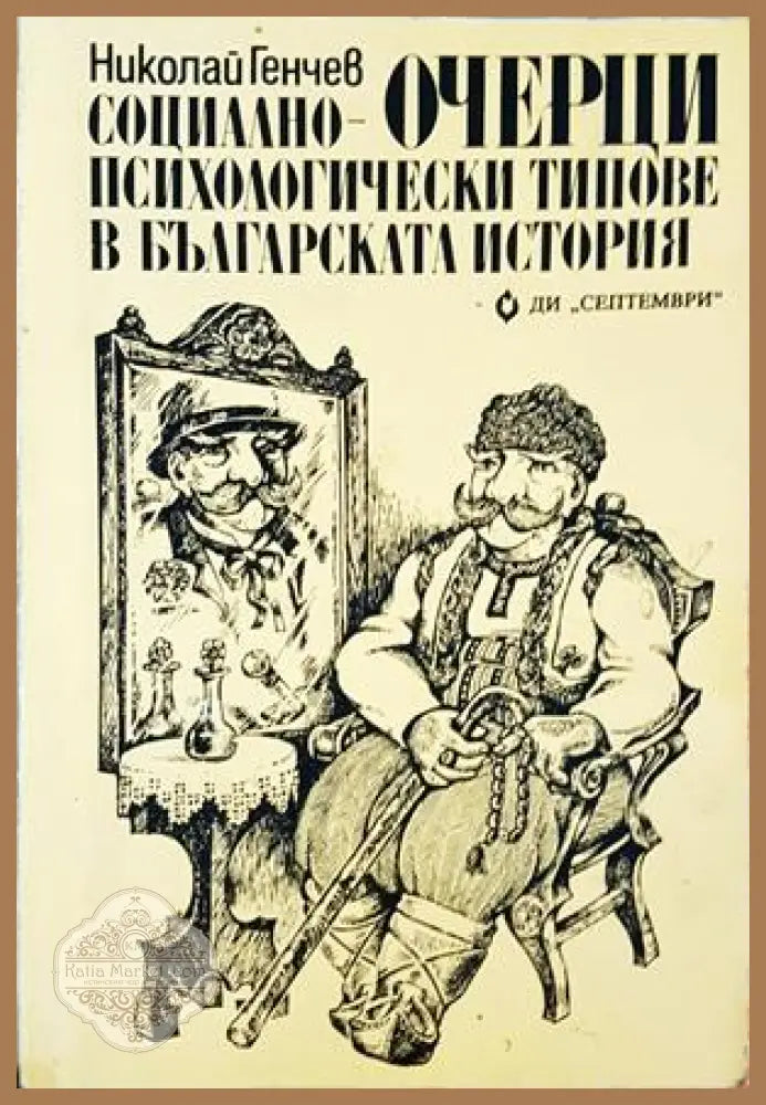Очерци: Социално-психологически типове в българската история - Николай Генчев - Книга