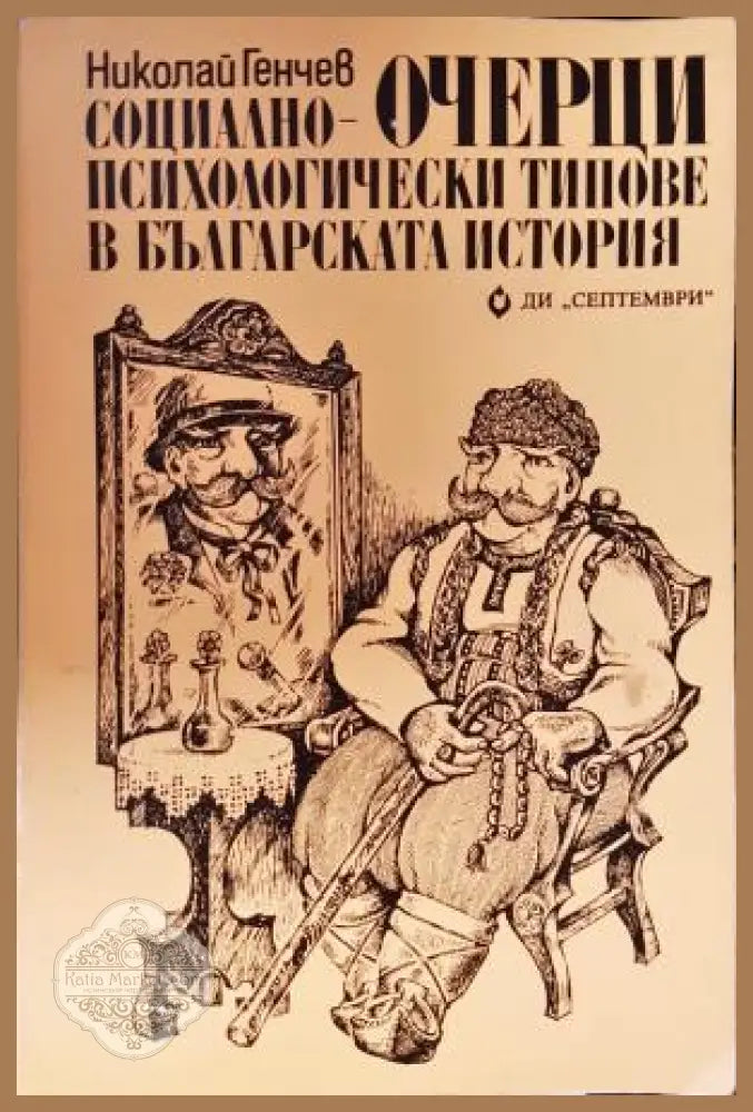 Очерци: Социално-психологически типове в българската история - Николай Генчев - Книга