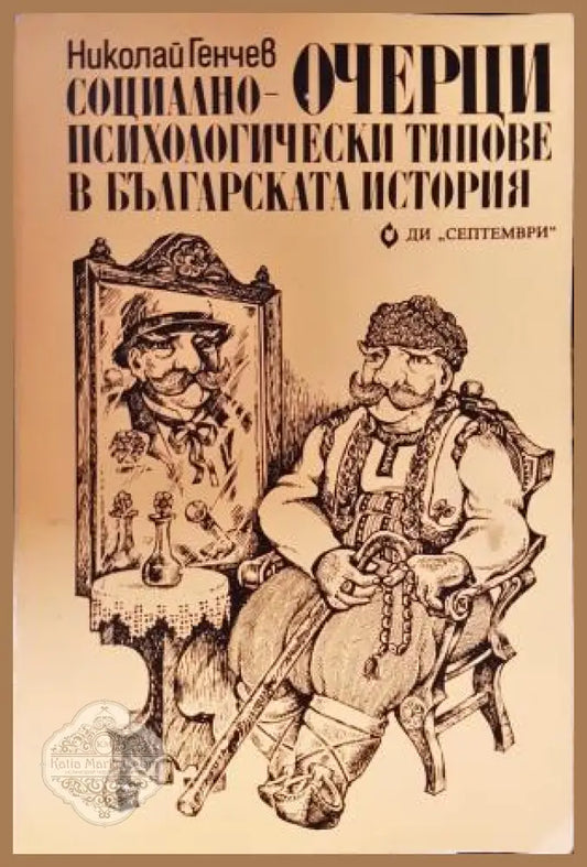 Очерци: Социално-психологически типове в българската история - Николай Генчев - Книга