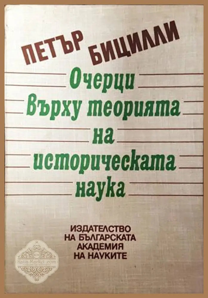 Очерци върху теорията на историческата наука - Пьотр Бицили - Книги