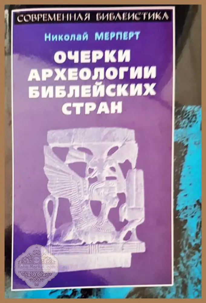 Очерки археологии библейских стран - Николай Мерперт - Книги