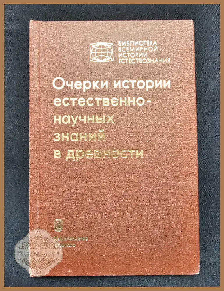 Очерки истории естественно-научных знаний в древности - Колективен труд (Институт по история на естествознанието и