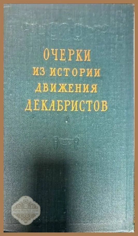 Очерки из истории движения. Декабристов - Сборник - Книги