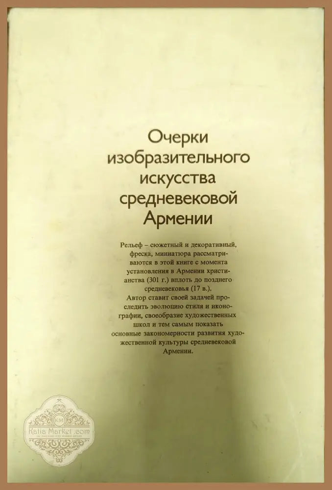 Очерки изобразительного искусства средневековой Армении - Л. А. Дурново - Книги