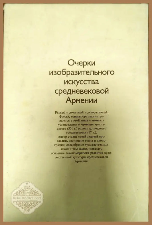 Очерки изобразительного искусства средневековой Армении - Л. А. Дурново - Книги