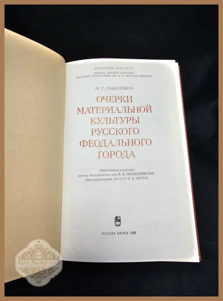 Очерки материальной культуры русского феодального города - М. Г. Рабинович - Книга