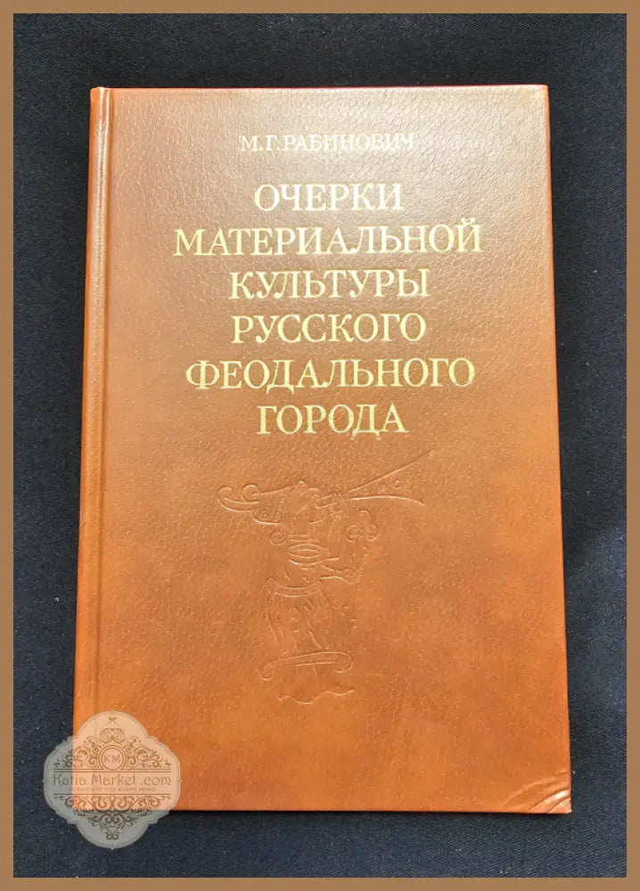 Очерки материальной культуры русского феодального города - М. Г. Рабинович - Книга