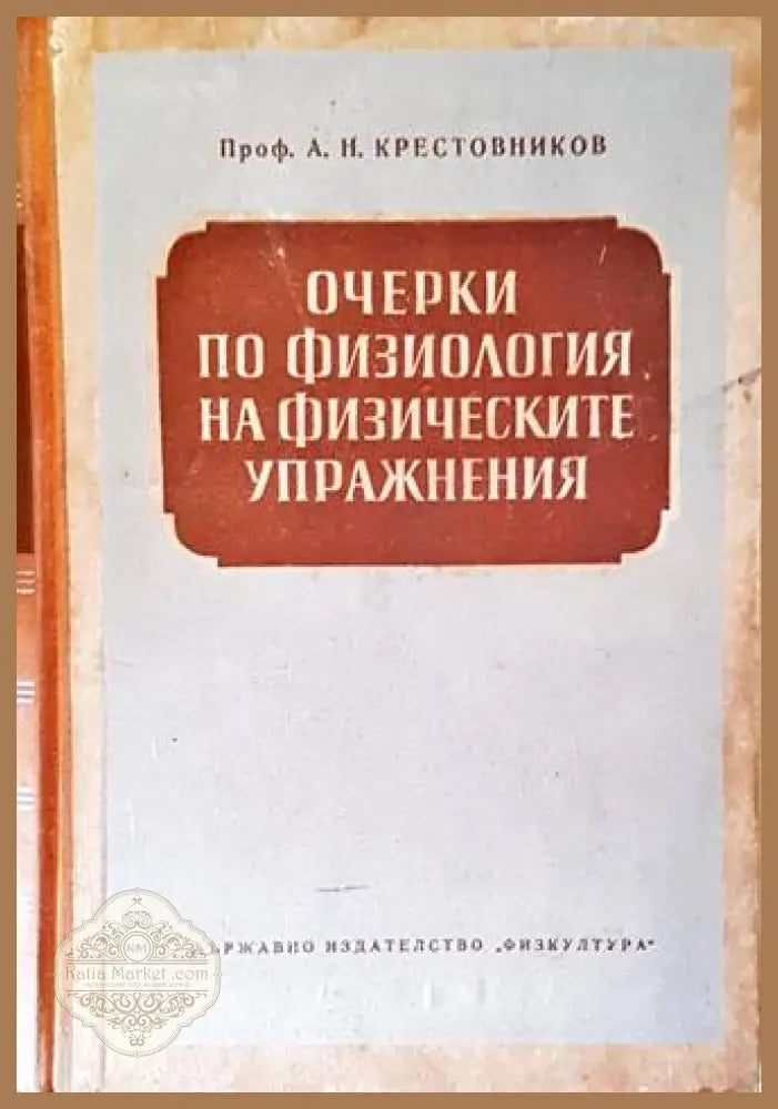 Очерки по физиология на физическите упражнения - Крестовников