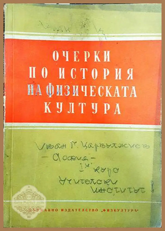 Очерки по история на физическата култура - Колектив - Книги