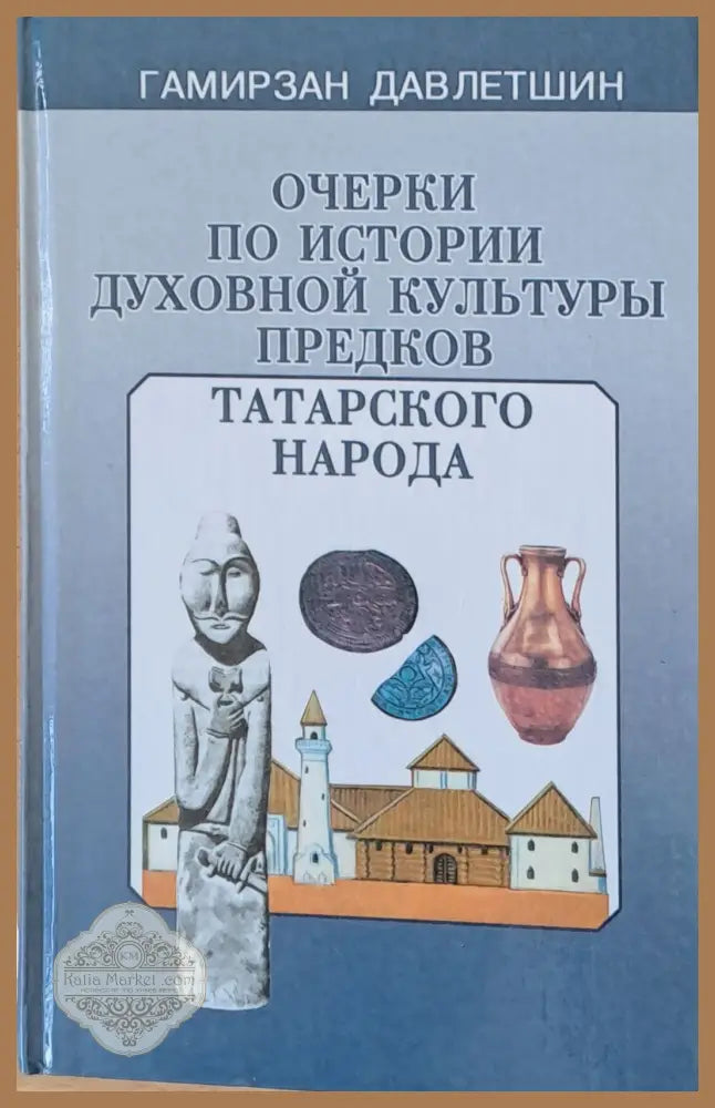 Очерки по истории духовной культуры предков татарского народа - Гамирзан Давлетшин - Книги