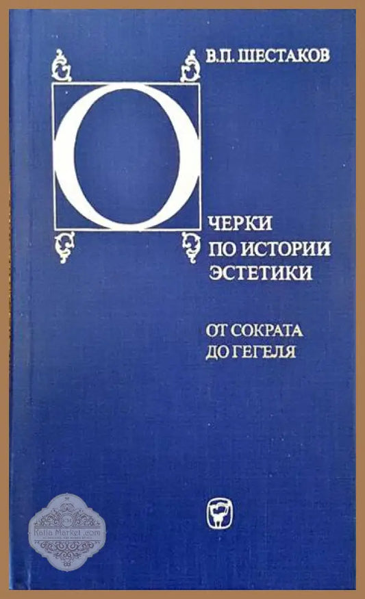 Очерки по истории эстетики. От Сократа до Гегеля - Вячеслав Шестаков - Книги