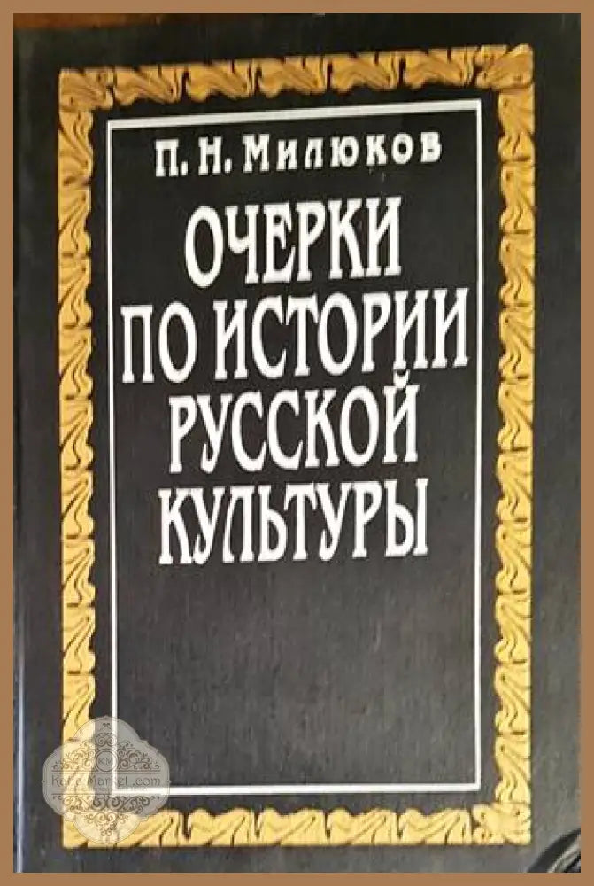 Очерки по истории Русской культуры - П. Н. Милюков - Книги