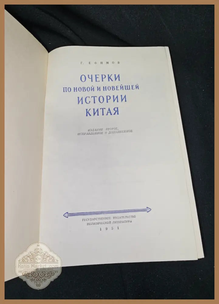 Очерки по новой и новейшей истории Китая - Г. Ефимов - Книга