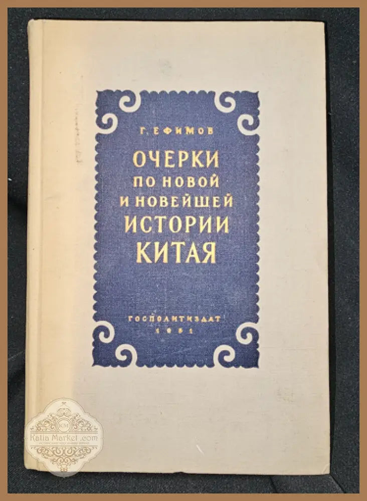 Очерки по новой и новейшей истории Китая - Г. Ефимов - Книга