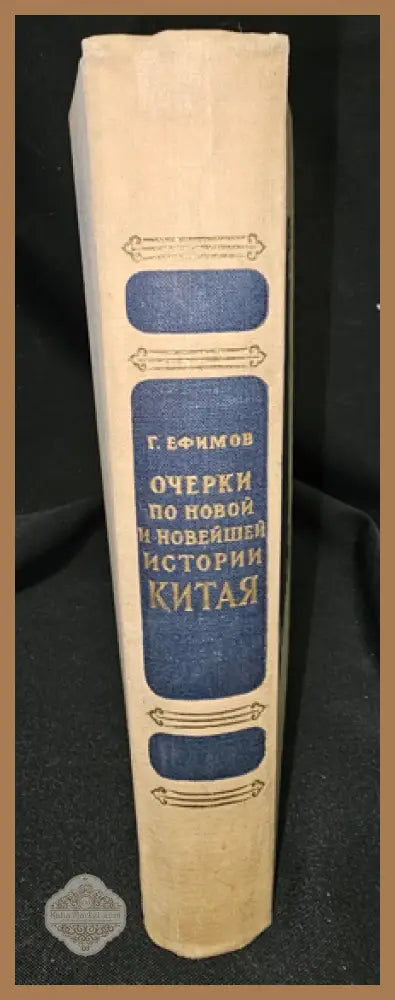 Очерки по новой и новейшей истории Китая - Г. Ефимов - Книга
