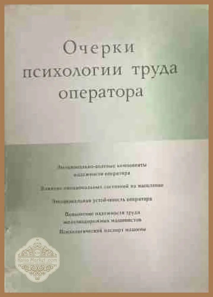 Очерки психологии труда оператора - Е. А. Милерян - Книга