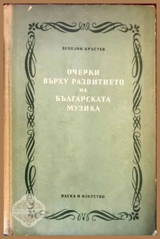 Очерки върху развитието на българската музика. Том 1 - Венелин Кръстев - Книги