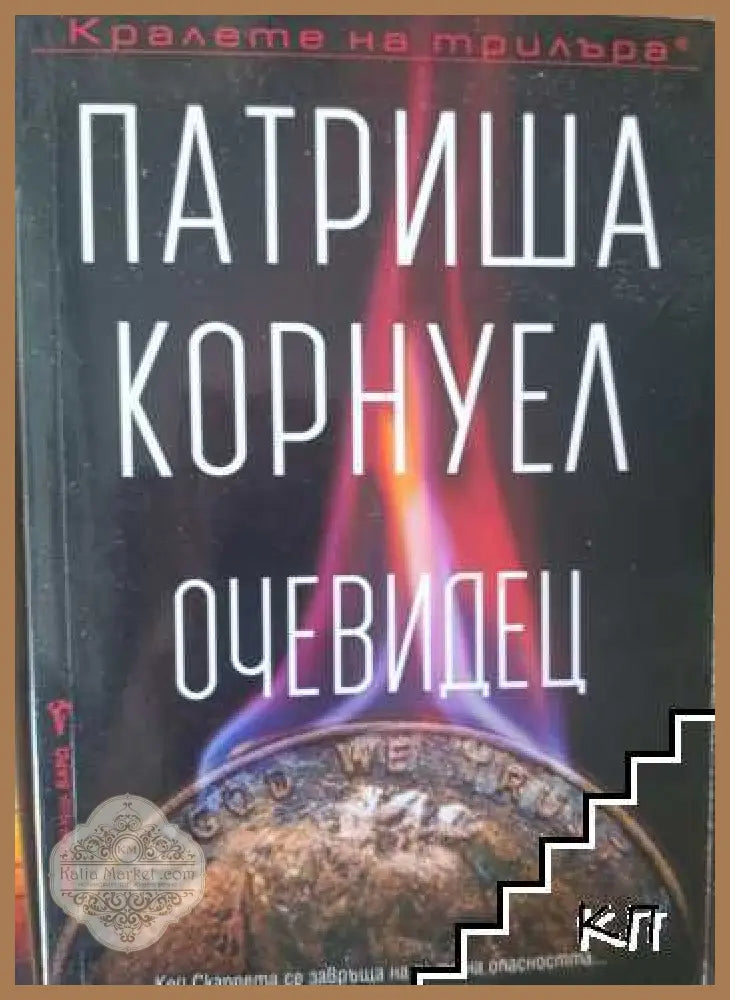 Очевидец - Патриша Корнуел