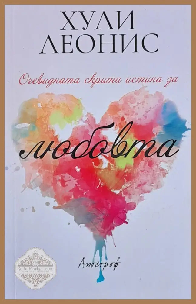 Очевидната скрита истина за любовта - Хули Леонис - Книги