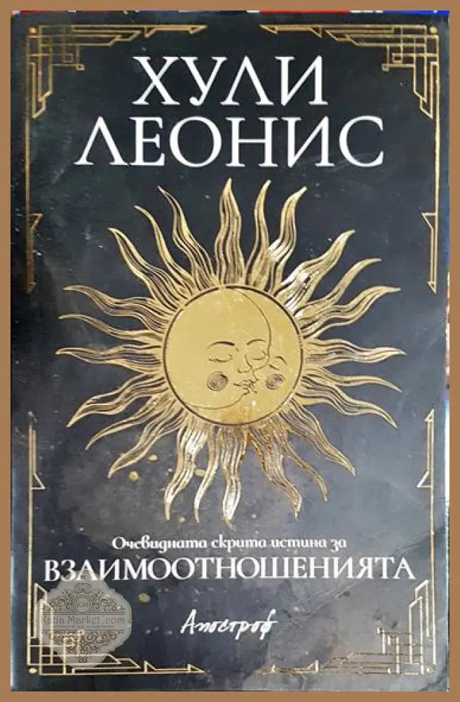 Очевидната скрита истина за взаимоотношенията - Хули Леонис - Книга