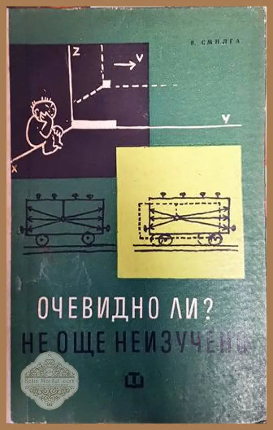 Очевидно ли? Не още неизучено - В. П. Смилга - Книги