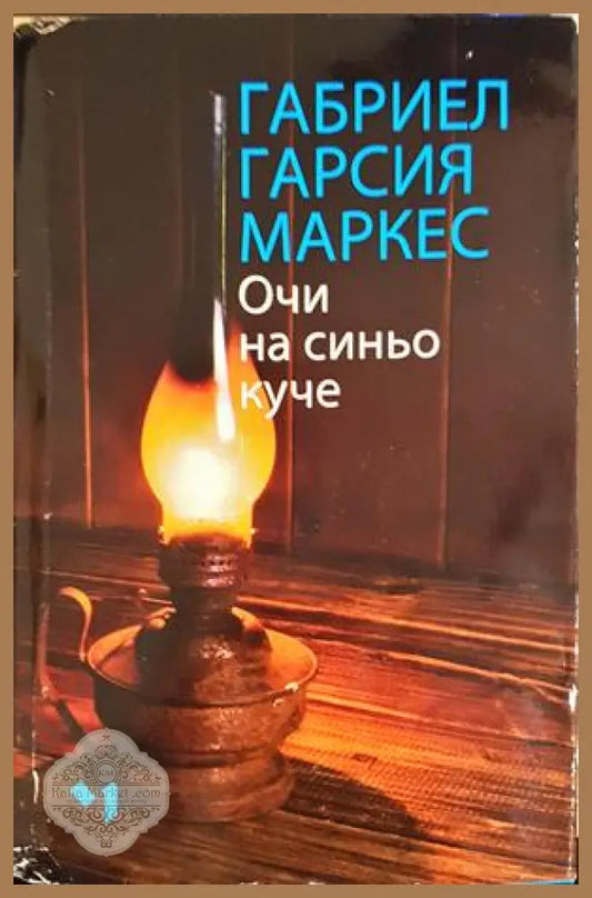 Очи на синьо куче - Габриел Гарсия Маркес