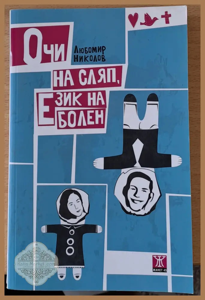 Очи на сляп Език на болен - Любомир Николов - Книги