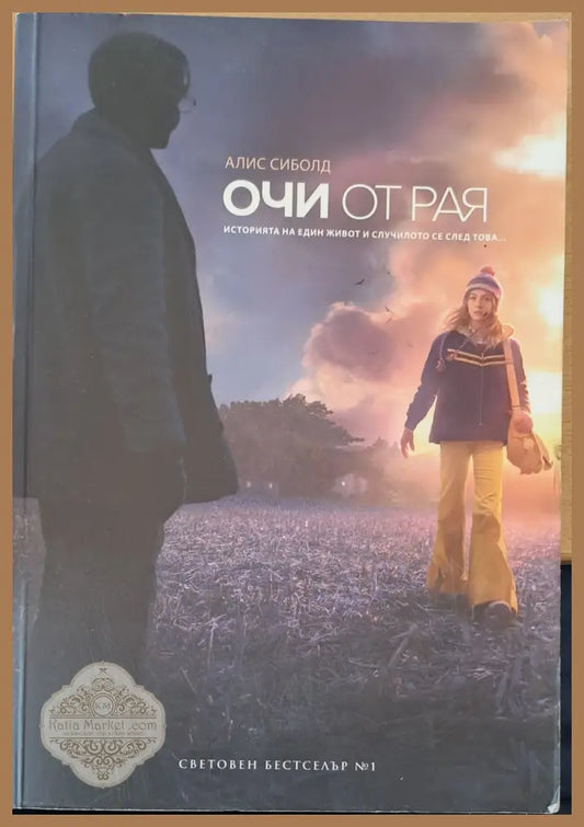 Очи от рая - Алис Сиболд - Книги