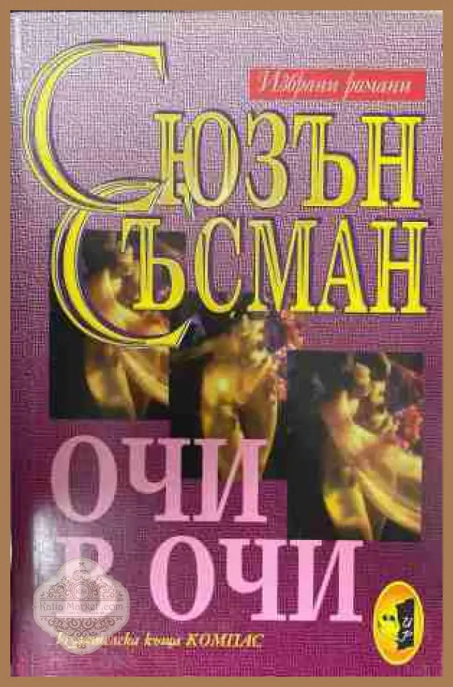 Очи в очи - Сюзън Съсман - Книга