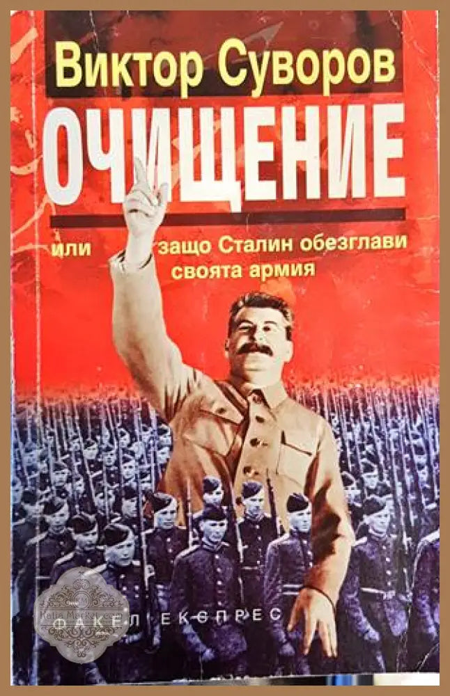 Очищение - Виктор Суворов - Книги