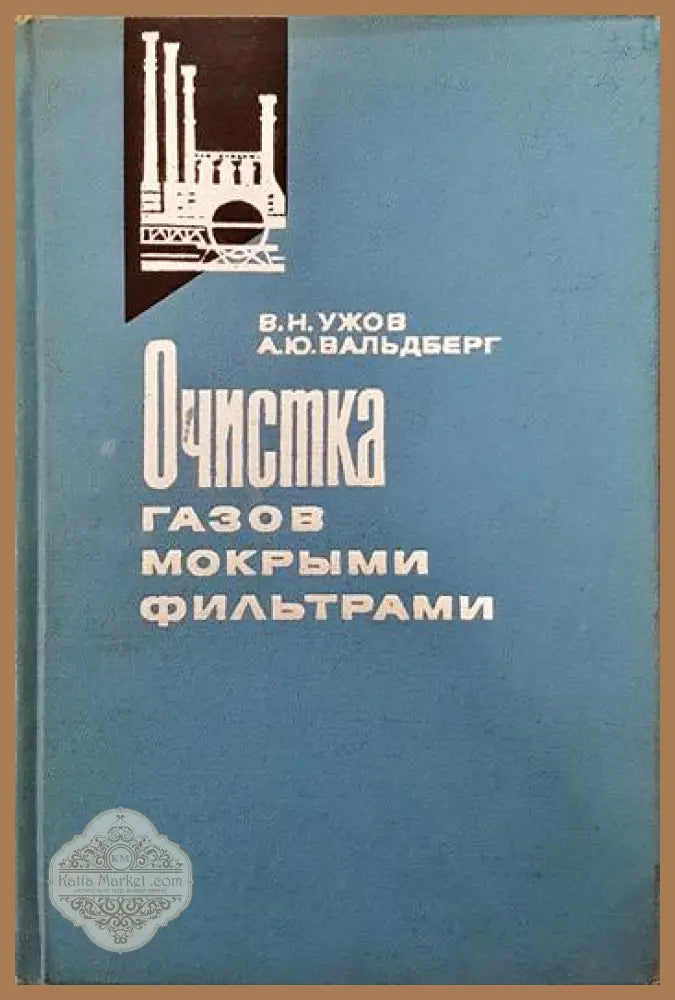 Очистка газов мокрыми филтрами - В. Н. Ужов А. Ю. Вальдберг - Книги