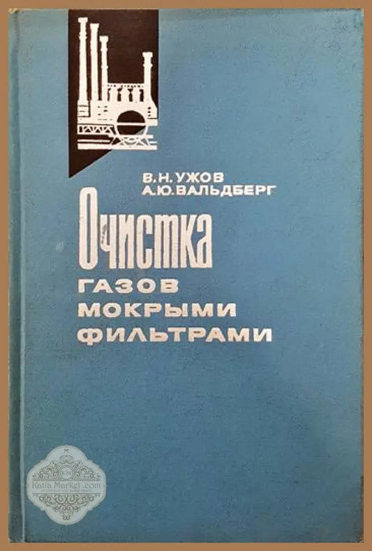 Очистка газов мокрыми филтрами - В. Н. Ужов А. Ю. Вальдберг - Книги