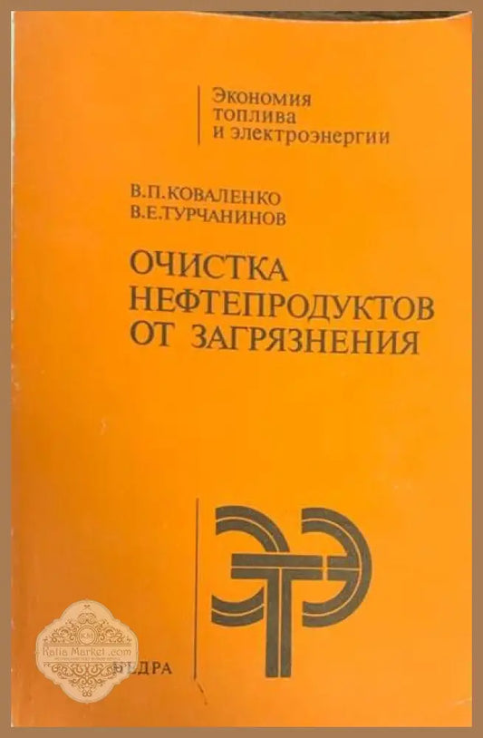 Очистка нефтепродуктов от загрязнения - В. П. Коваленко В. Е. Турчанинов - Книги