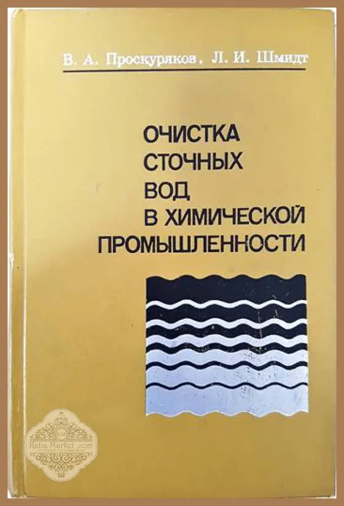 Очистка сточных вод в химической промышленности - В. А. Проскуряков Л. И. Шмидт - Книги